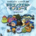 【中古】［CD］シンセサイザー組曲「ドラゴンクエストモンスターズ」~テリーのワンダーランド~ シンセサイザー組曲「ドラゴンクエストモンスターズ」～テリーの