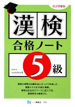 【中古】 漢検合格ノート５級 改訂２版/一ツ橋書店/漢字検定指導研究会 中古】 漢検合格ノート5級 文部科学省認定 / 漢字検定指導研究会