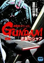 機動戦士ガンダム 逆襲のシャア 復刻版(前篇) アニメージュ文庫 中古本