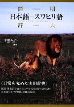スワヒリ語-日本語 & 日本語-スワヒリ語　辞典 0016206299L.jpg