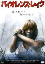 バイオレンス・レイク 中古DVD・ブルーレイ | ブックオフ公式