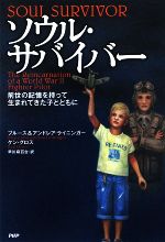 コリアグランドセール ソウル・サバイバー 前世の記憶を持って生まれてきた子とともに 人文+社会