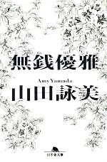 無銭優雅 幻冬舎文庫 中古本・書籍 | ブックオフ公式オンライン
