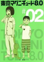 東京マグニチュード8.0 第2巻 中古DVD・ブルーレイ | ブックオフ