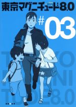 楽天ブックス: 東京マグニチュード8．0 - フィルムコミック - 橘