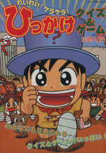 【中古】 わいわい！ゲラゲラ！ひっかけクイズ＆ゲーム/実業之日本社 わいわい！ゲラゲラ！ひっかけクイズ&ゲーム 中古本・書籍 | ブック