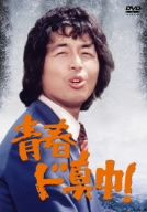 青春ド真中!DVD BOX 中古 青春ド真中！ 中古DVD・ブルーレイ | ブックオフ公式オンラインストア