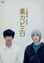 【レア】 重力ピエロ 仙台限定 DVD 伊坂幸太郎 0016211135L.jpg