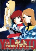 さらば宇宙戦艦ヤマト 愛の戦士たち 中古DVD・ブルーレイ