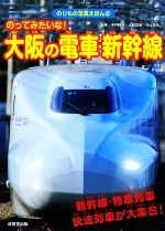 のってみたいな！大阪の電車・新幹線 のりもの写真えほん10 中古本