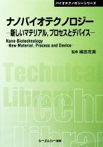ナノバイオテクノロジーの最前線／植田充美(著者) ナノバイオテクノロジーの最前線／植田充美(著者)