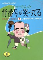 ベンチ裏から見た素顔の長島一茂  池田書店 ベンチ裏から見た素顔の長島一茂(安藤貴樹) / 仲書店 / 古本
