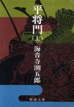 平将門(上) 新潮文庫 中古本・書籍 | ブックオフ公式オンラインストア