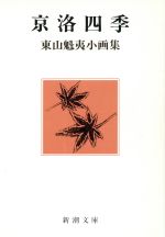 京洛四季 東山魁夷小画集 新潮文庫 中古本・書籍 | ブックオフ公式