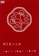 資生堂のCM DVD（赤版・白版） 0016213018L.jpg