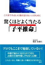 驚くほどよく当たる「子平推命」 これまでの占いに飽き足らない人の