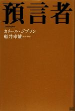 預言者 中古本・書籍 | ブックオフ公式オンラインストア