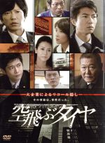 空飛ぶタイヤ DVD-BOX 中古DVD・ブルーレイ | ブックオフ公式