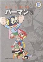 パーマン(藤子・F・不二雄大全集)(2) 藤子・F・不二雄大全集 中古漫画