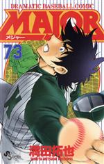 MAJOR(73) DRAMATIC BASEBALL COMIC サンデーC 中古漫画・コミック