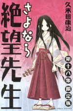 さよなら絶望先生(初回限定版)(18) マガジンKC 中古漫画・コミック