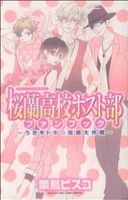 桜蘭高校ホスト部 全巻 ファンブック とびっきり! とっておき! ビスコ Amazon.co.jp: 桜蘭高校ホスト部~とっておき!~ (花とゆめCOMICS
