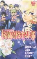桜蘭高校ホスト部 ～とっておき！～ 花とゆめC 中古漫画・コミック