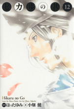 ヒカルの碁(完全版)(12) 完全版 中古漫画・コミック | ブックオフ公式