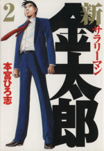 新サラリーマン金太郎(2) ヤングジャンプC 中古漫画・コミック