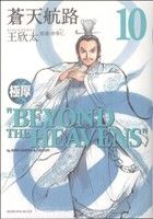 【中古】 極厚蒼天航路（10） 極厚 蒼天航路(10) モーニングKCDX 中古漫画・コミック | ブックオフ