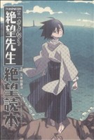 懺・】さよなら絶望先生 絶望読本 TV ANIMATION KCDX 中古漫画