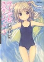 柊小学校恋愛くらぶ(3) アクションC Cハイ！ 中古漫画・コミック