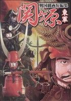 【中古】 関ケ原戦国戯画短編集東軍/エンターブレイン 中古】 関ケ原戦国戯画短編集東軍/エンターブレイン