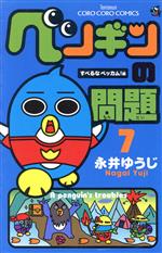 ペンギンの問題(7) てんとう虫コロコロC 中古漫画・コミック | ブック