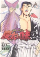 中古】 慶太の味 渡職人残侠伝 3/集英社/橋本孤蔵