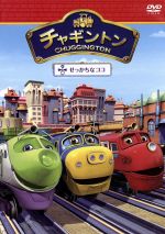チャギントン 第1巻 せっかちなココ 中古DVD・ブルーレイ | ブックオフ