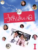 子供、ほしいね DVD-BOX I 中古DVD・ブルーレイ | ブックオフ公式