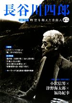 長谷川四郎 生誕100年 時空を超えた自由人 KAWADE道の手帖 中古本
