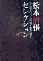 松本清張セレクション 壱 中古DVD・ブルーレイ | ブックオフ公式