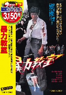 【中古】 暴力教室 [レンタル落ち] [DVD] 暴力教室 中古DVD・ブルーレイ | ブックオフ公式オンラインストア