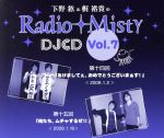 下野紘&梶裕貴のRadio Misty DJCD vol.7 新品CD | ブックオフ公式