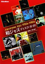 和ジャズ・ディスク・ガイド Japanese Jazz1950s-1980s 中古本