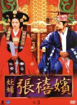ヨウフチャンヒビンディーブイディーボックス3 妖婦 張禧嬪 DVD-BOX3  張禧嬪 妖婦 張禧嬪 DVD-BOX3 中古DVD・ブルーレイ | ブックオフ公式
