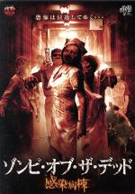 ゾンビ・オブ・ザ・デッド 感染病棟 中古DVD・ブルーレイ | ブックオフ 