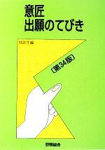 意匠出願のてびき 中古本・書籍 | ブックオフ公式オンラインストア