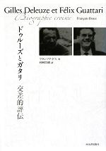 [新品・未使用品]　ドゥルーズとガタリ 交差的評伝 ドゥルーズとガタリ 交差的評伝 中古本・書籍 | ブックオフ公式