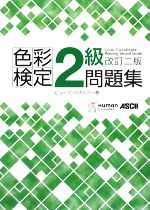 色彩検定2級問題集 中古本・書籍 | ブックオフ公式オンラインストア