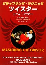 グラップリング・テクニック ツイスター 中古本・書籍 | ブックオフ