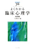 ὁᾔJよくわかる臨床心理学作業療法Ἃ῎῾ WZ NO よくわかる臨床心理学作業療法 NC WJ（理学療法ジャーナル