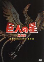 巨人の星 劇場版 コンプリート・BOX 中古DVD・ブルーレイ | ブックオフ